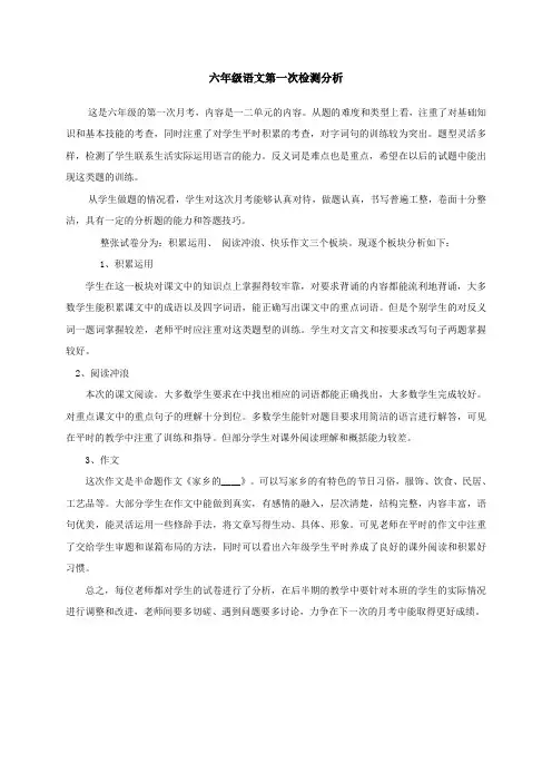 六年级语文第一次月考试卷分析