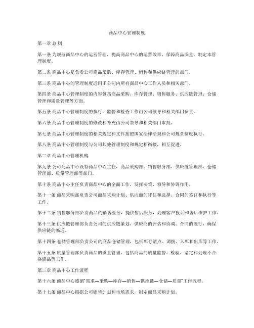 商品中心管理制度