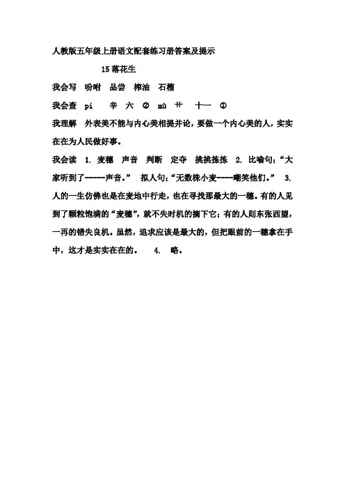 人教版五年级上册语文配套练习册答案及提示15《落花生》