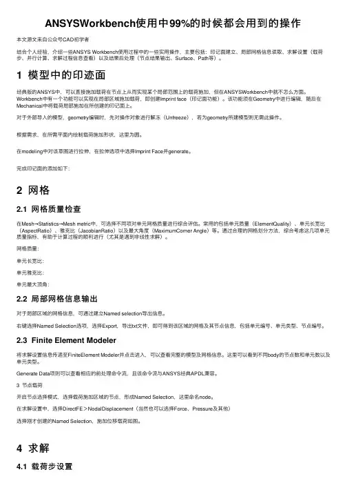 ANSYSWorkbench使用中99%的时候都会用到的操作