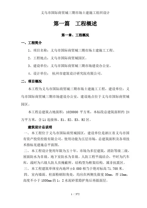 义乌市国际商贸城三期市场土建施工组织设计