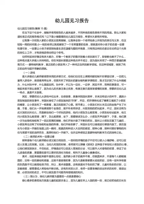 幼儿园见习报告(集锦15篇)
