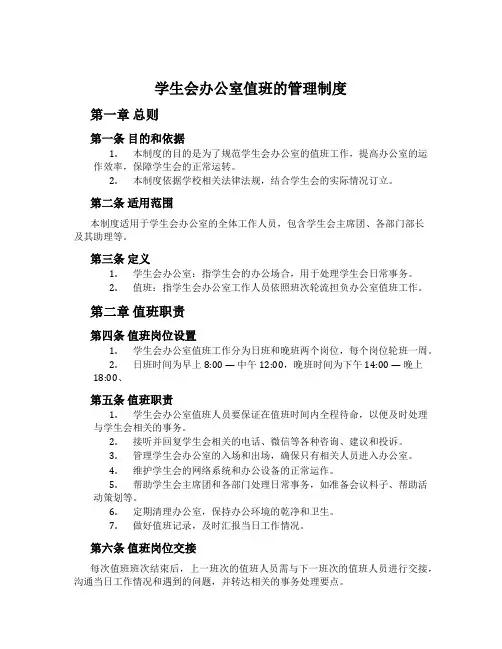 学生会办公室值班的管理制度