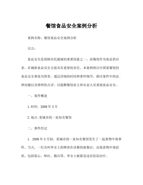 餐馆食品安全案例分析