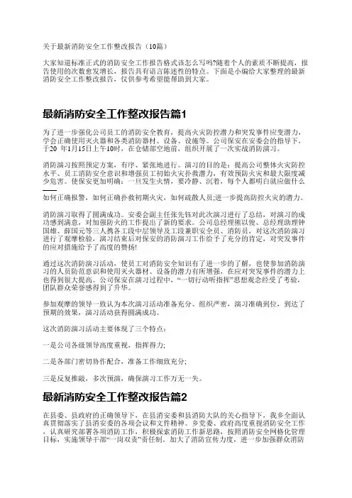 关于最新消防安全工作整改报告(10篇)