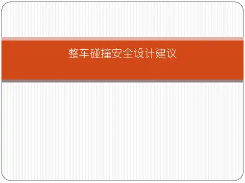 整车碰撞安全设计建议