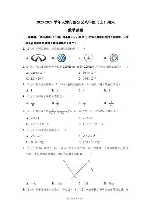 2023-2024学年天津市部分区八年级(上)期末数学试卷及答案解析