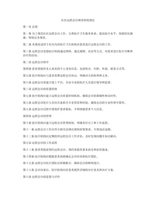 社区远程会诊规章制度规定