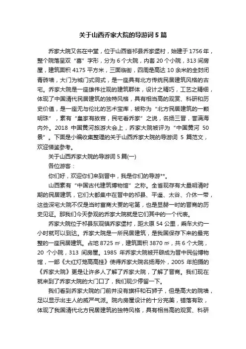 关于山西乔家大院的导游词5篇