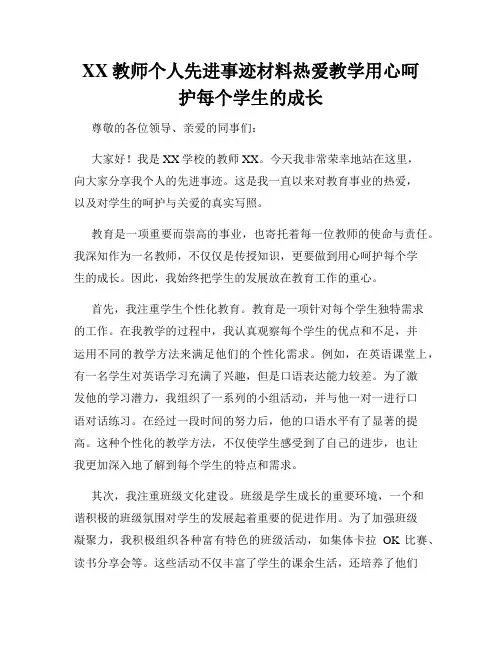 XX教师个人先进事迹材料热爱教学用心呵护每个学生的成长