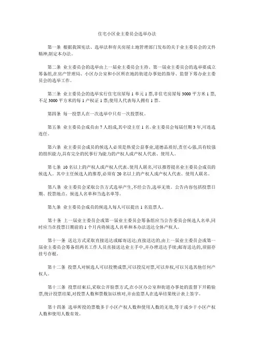 住宅小区业主委员会选举办法