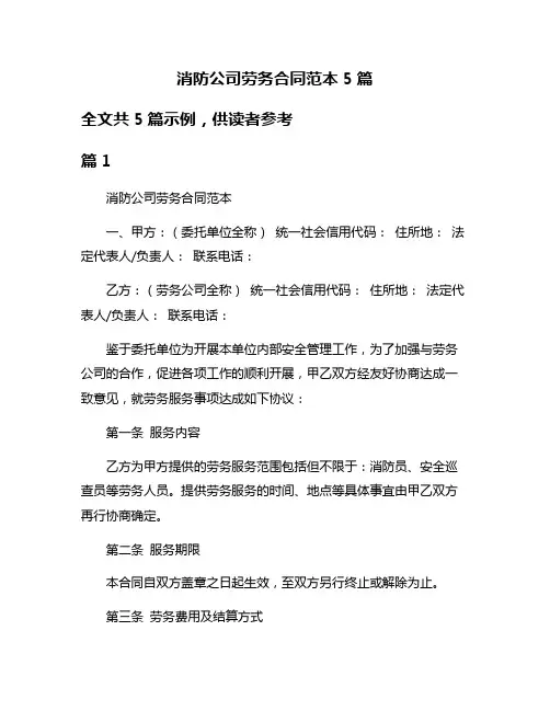 消防公司劳务合同范本5篇