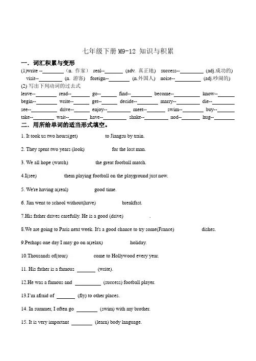 外研版七年级英语下册 Modules 9-12 知识、积累及练习题【无答案】
