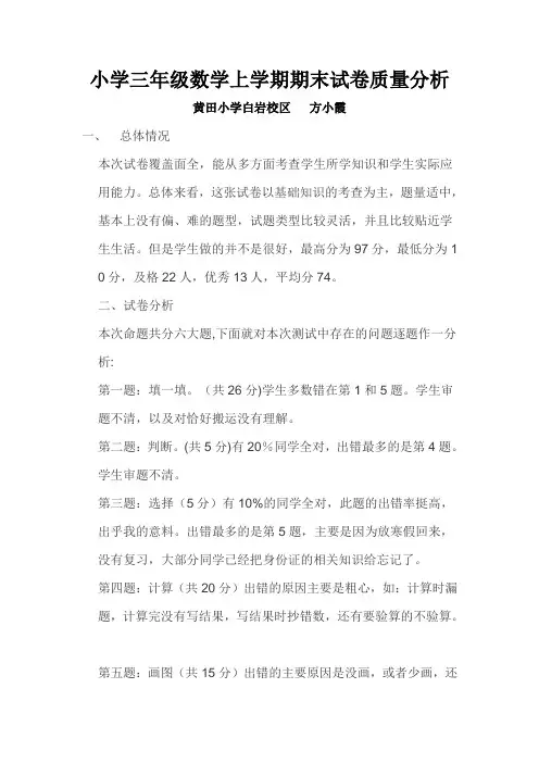 小学三年级数学上学期期末试卷质量分析