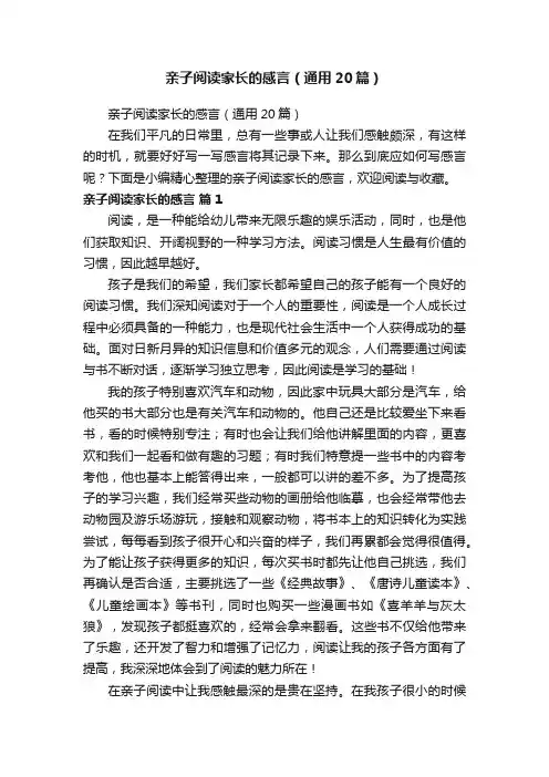 亲子阅读家长的感言（通用20篇）