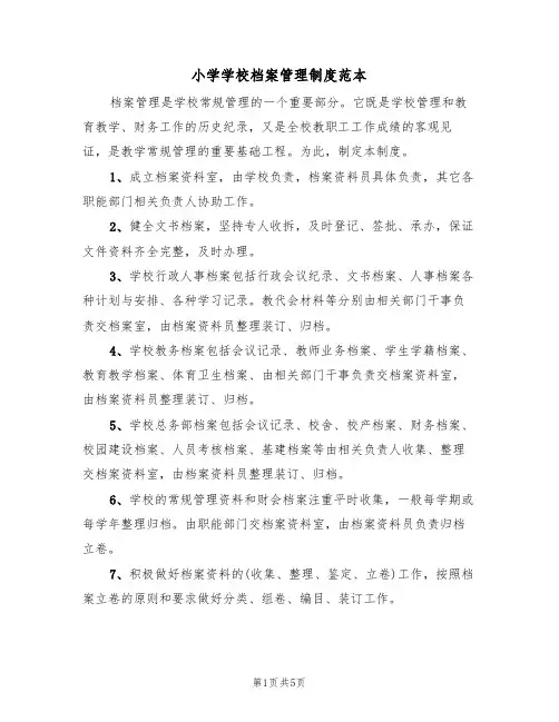 小学学校档案管理制度范本(3篇)