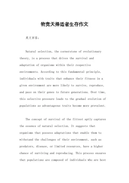 物竞天择适者生存作文