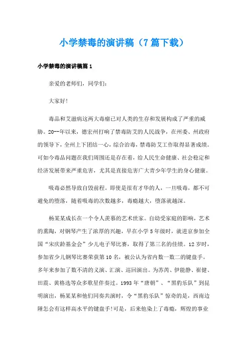 小学禁毒的演讲稿(7篇)
