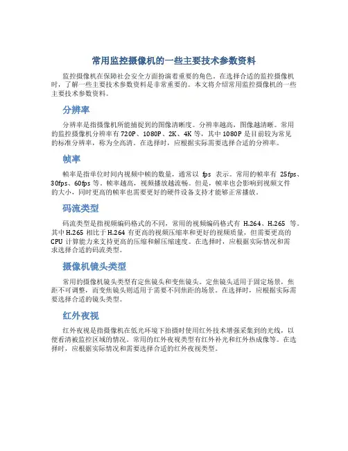 常用监控摄像机的一些主要技术参数资料