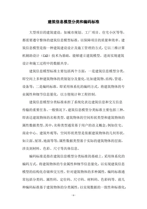 建筑信息模型分类和编码标准