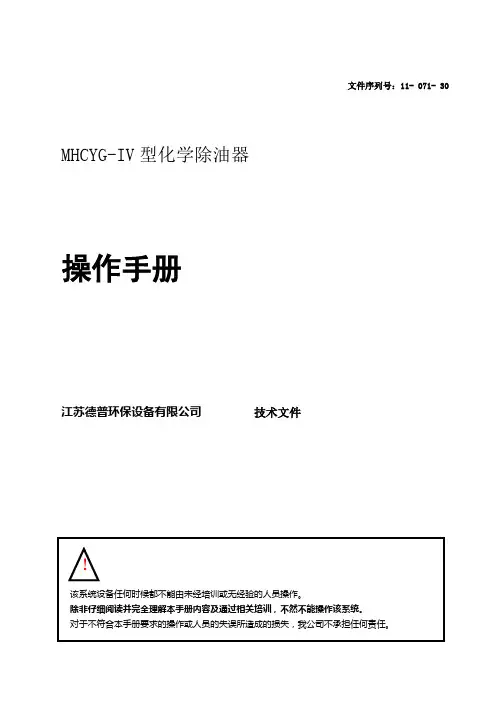 操作手册(化学除油器)