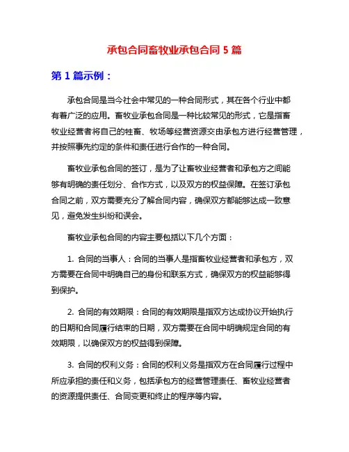 承包合同畜牧业承包合同5篇