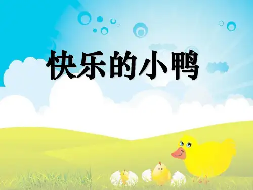 《快乐的小鸭》PPT课件 (共19张PPT)