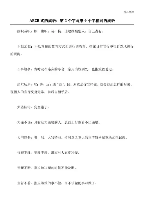 ABCB式的成语：第2个字与第4个字相同的成语