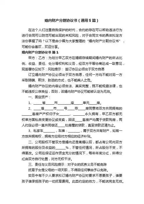 婚内财产分割协议书（通用5篇）