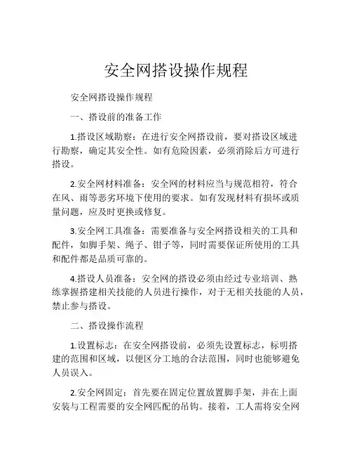 安全网搭设操作规程