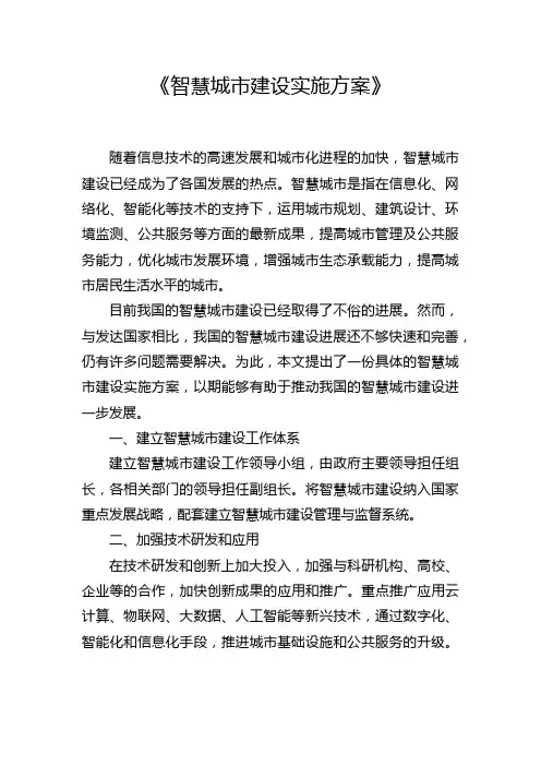 《智慧城市建设实施方案》
