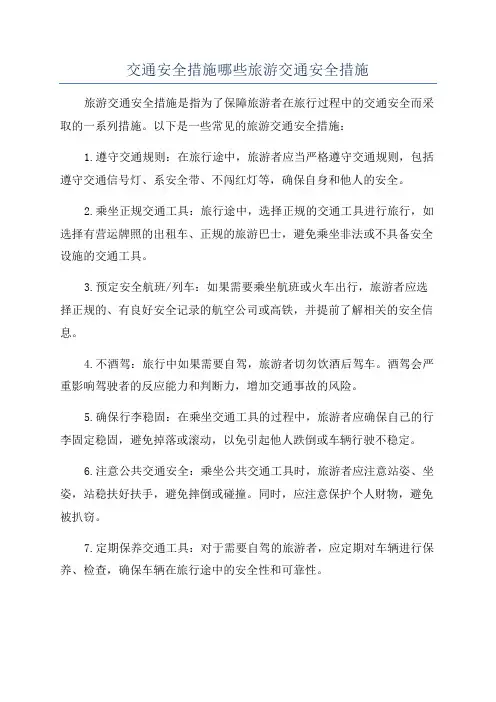 交通安全措施哪些旅游交通安全措施