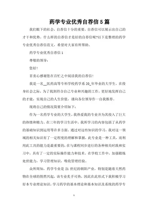 药学专业优秀自荐信5篇(精编版)