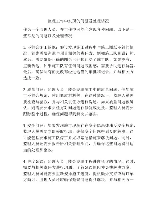 监理工作中发现的问题及处理情况
