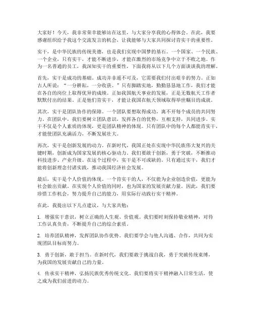 肯实干交流发言稿