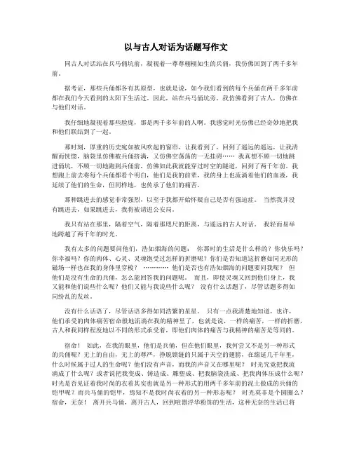 以与古人对话为话题写作文