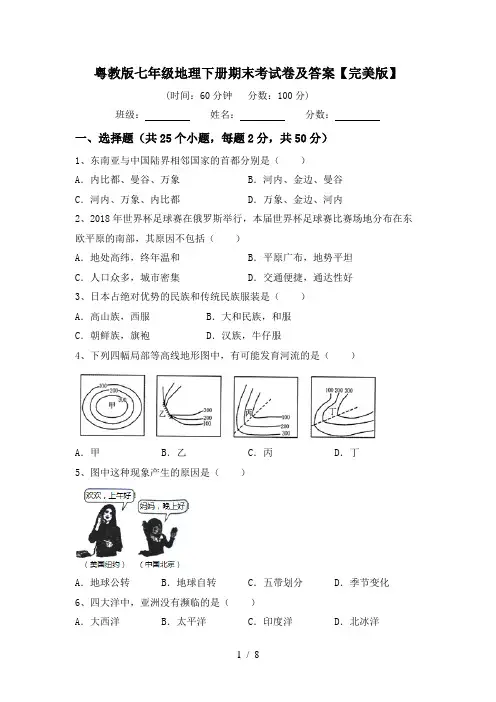 粤教版七年级地理下册期末考试卷及答案【完美版】