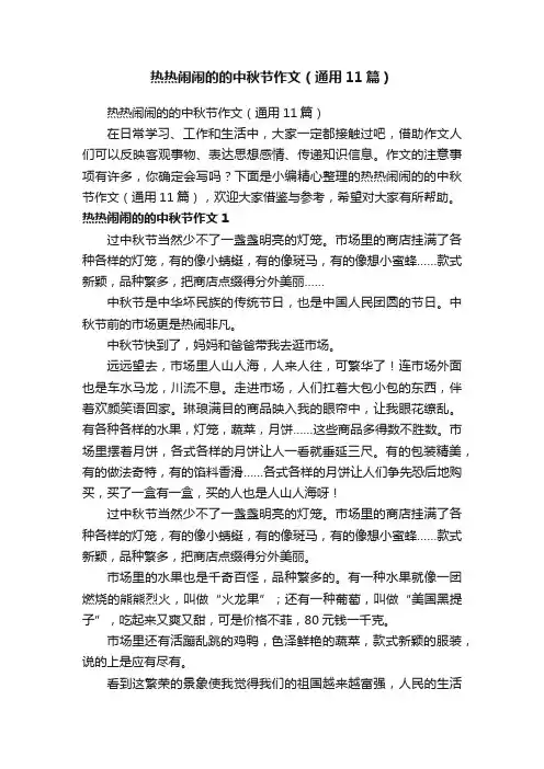 热热闹闹的的中秋节作文（通用11篇）