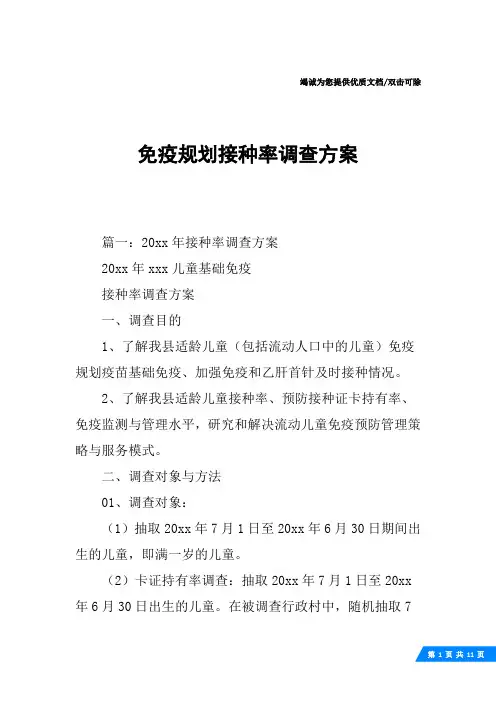 免疫规划接种率调查方案