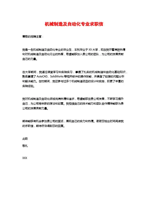 机械制造及自动化专业求职信