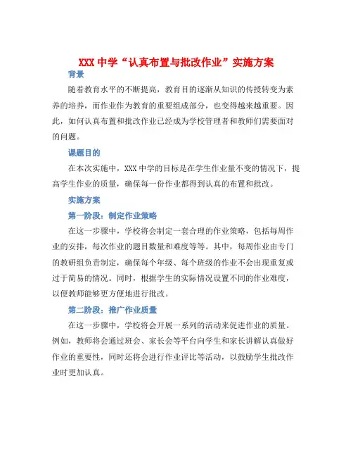XXX中学“认真布置与批改作业”实施方案