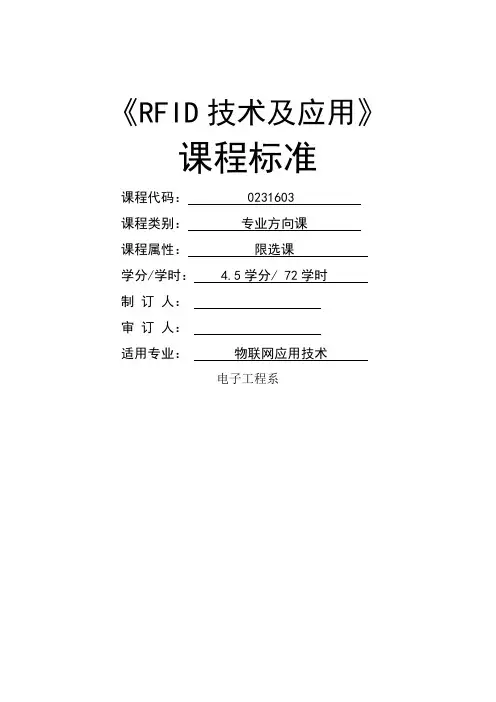 《RFID技术及应用》课程标准
