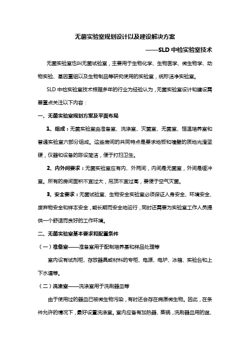 无菌实验室规划设计以及建设解决方案-SLD中检实验室技术