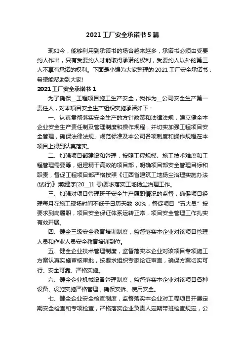 2021工厂安全承诺书5篇