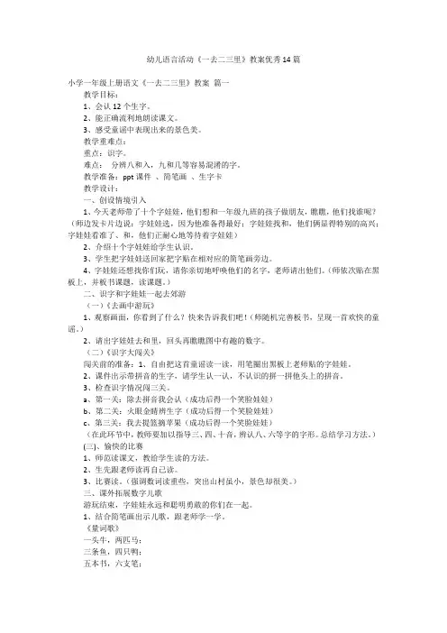幼儿语言活动《一去二三里》教案优秀14篇