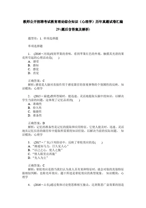 教师公开招聘考试教育理论综合知识(心理学)历年真题试卷汇编29(