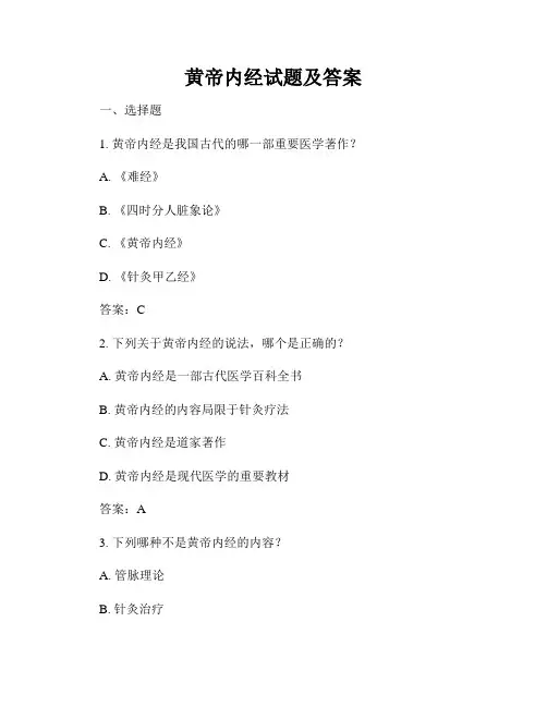 黄帝内经试题及答案
