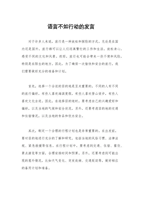 语言不如行动的发言