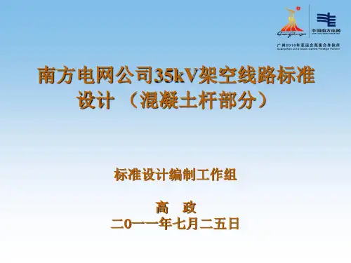 南方电网35kV架空线路标准设计混凝土杆部分-精选文档