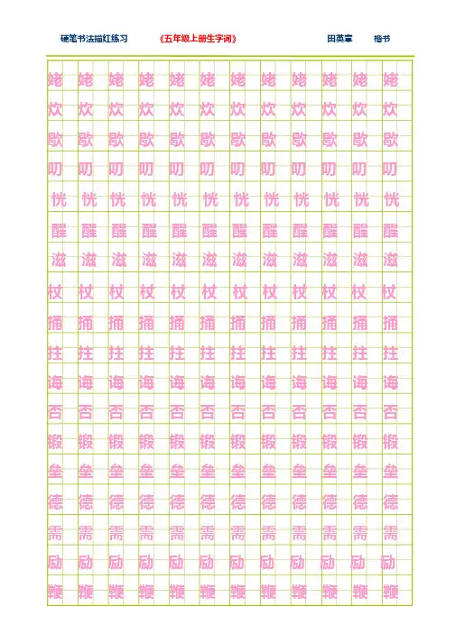 语文五年级上册生字词练字版字帖